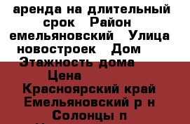 аренда на длительный срок › Район ­ емельяновский › Улица ­ новостроек › Дом ­ 8 › Этажность дома ­ 5 › Цена ­ 12 000 - Красноярский край, Емельяновский р-н, Солонцы п. Недвижимость » Квартиры аренда   